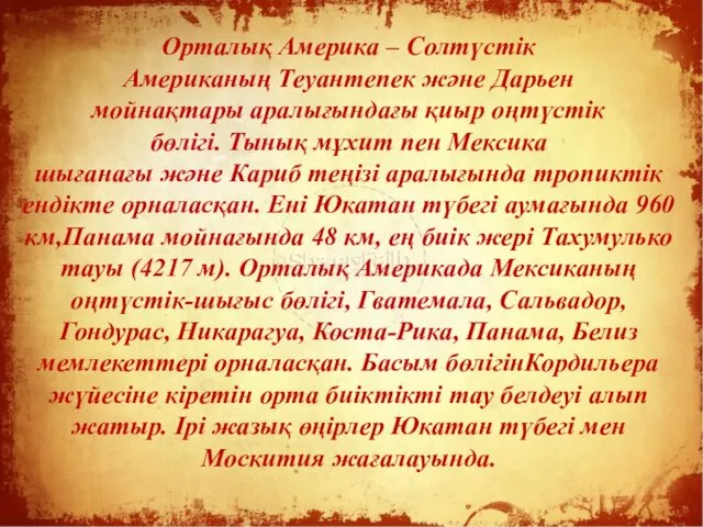 Орталық Америка – Солтүстік Американың Теуантепек және Дарьен мойнақтары аралығындағы