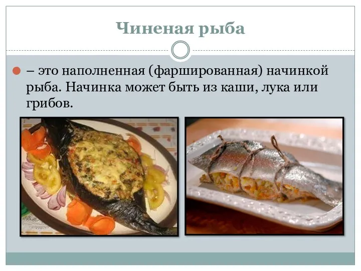 Чиненая рыба – это наполненная (фаршированная) начинкой рыба. Начинка может быть из каши, лука или грибов.