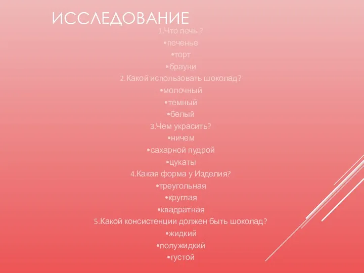 ИССЛЕДОВАНИЕ 1.Что печь ? •печенье •торт •брауни 2.Какой использовать шоколад?