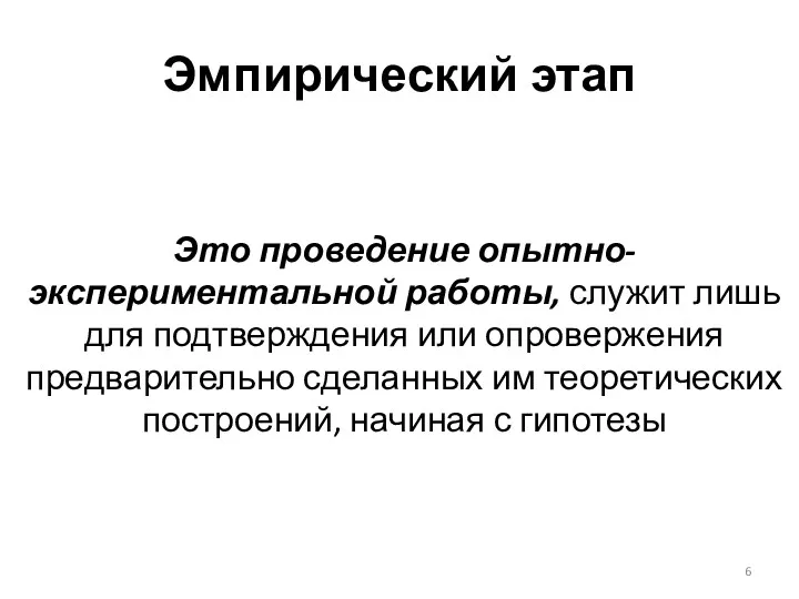 Эмпирический этап Это проведение опытно-экспериментальной работы, служит лишь для подтверждения