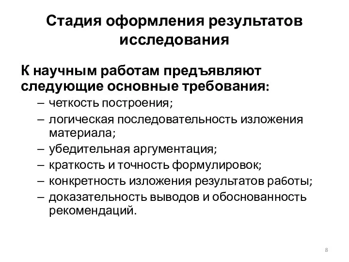 Стадия оформления результатов исследования К научным работам предъявляют следующие основные