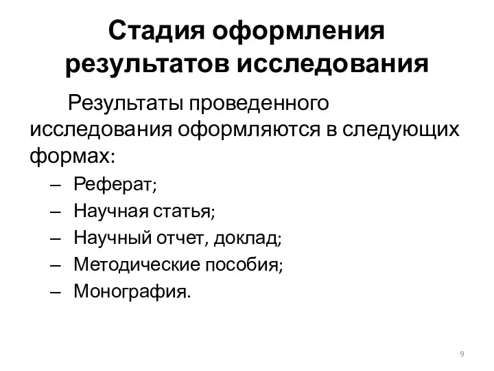 Стадия оформления результатов исследования Результаты проведенного исследования оформляются в следующих