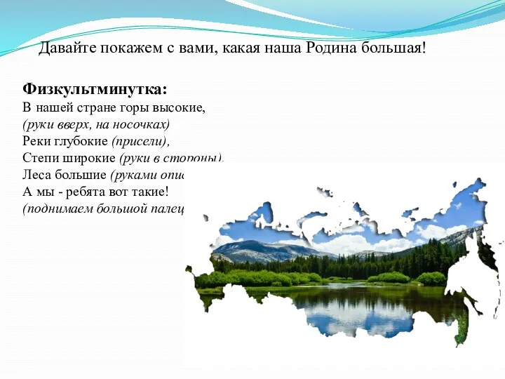 Физкультминутка: В нашей стране горы высокие, (руки вверх, на носочках)