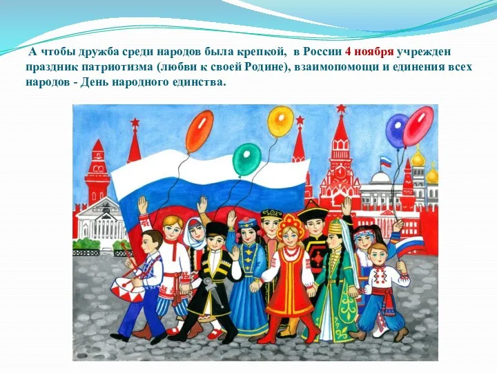 А чтобы дружба среди народов была крепкой, в России 4