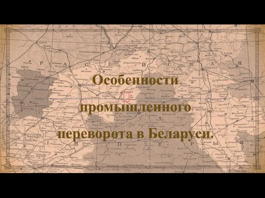 Особенности промышленного переворота в Беларуси.