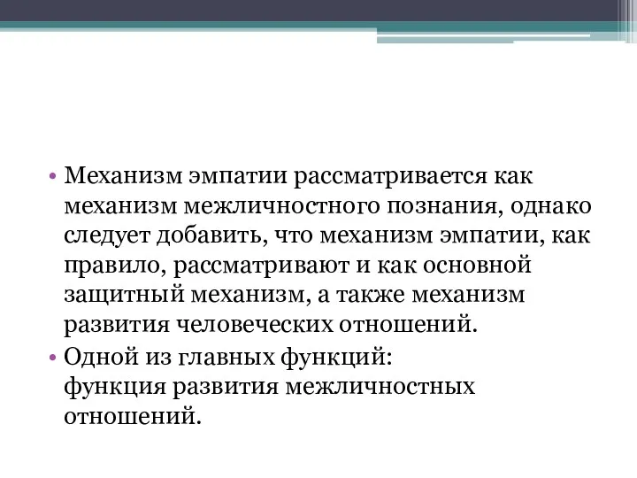 Механизм эмпатии рассматривается как механизм межличностного познания, однако следует добавить,