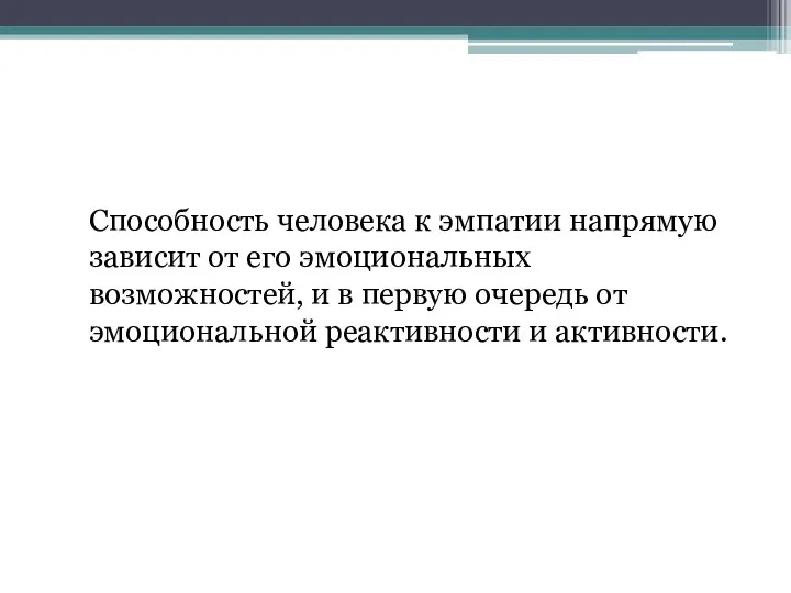 Способность человека к эмпатии напрямую зависит от его эмоциональных возможностей,