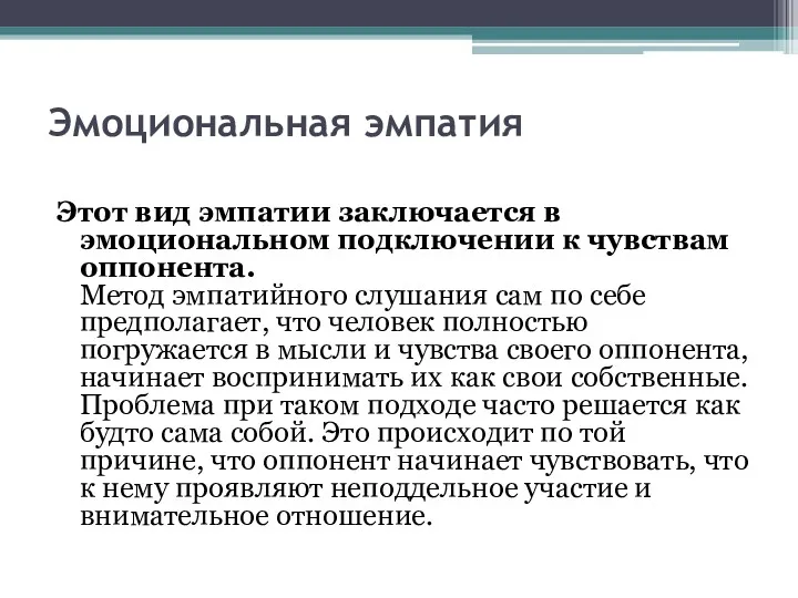 Эмоциональная эмпатия Этот вид эмпатии заключается в эмоциональном подключении к