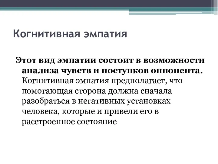 Когнитивная эмпатия Этот вид эмпатии состоит в возможности анализа чувств