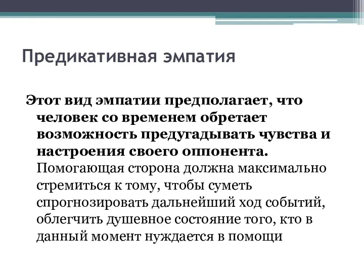 Предикативная эмпатия Этот вид эмпатии предполагает, что человек со временем