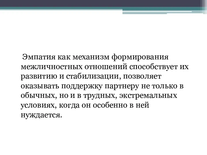 Эмпатия как механизм формирования межличностных отношений способствует их развитию и