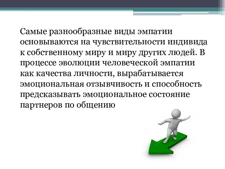 Самые разнообразные виды эмпатии основываются на чувствительности индивида к собственному