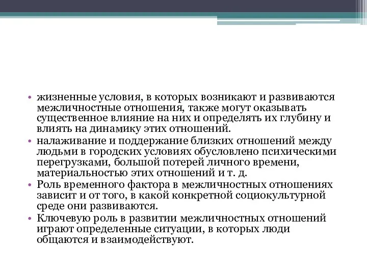 жизненные условия, в которых возникают и развиваются межличностные отношения, также