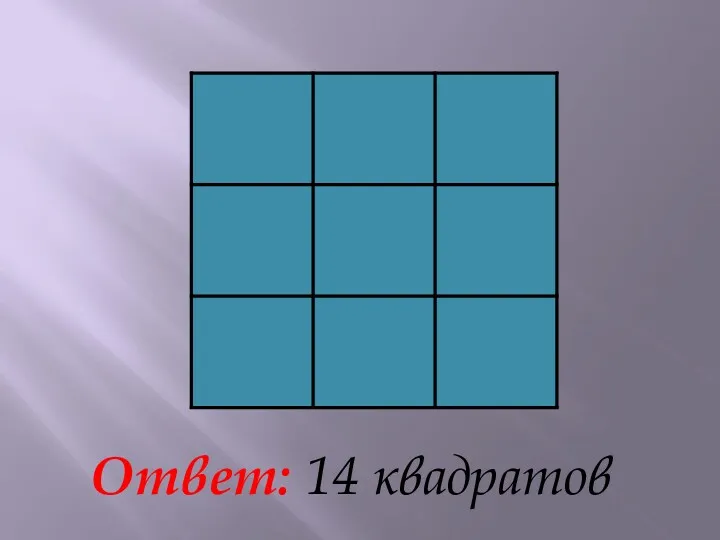 Ответ: 14 квадратов