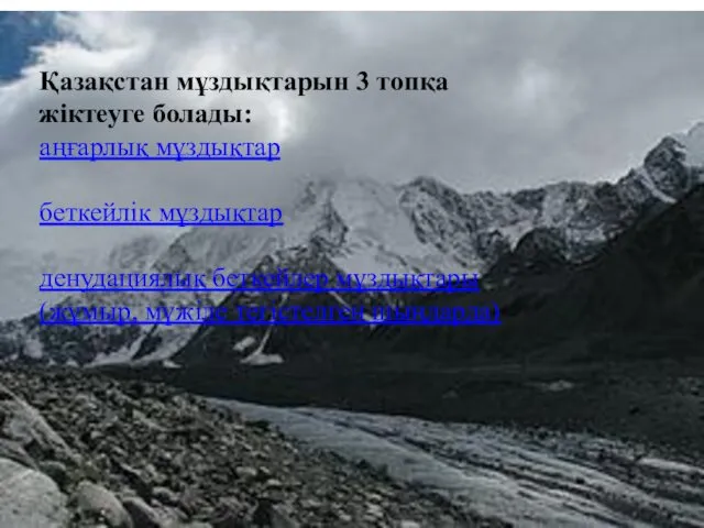 Қазақстан мұздықтарын 3 топқа жіктеуге болады: аңғарлық мұздықтар беткейлік мұздықтар