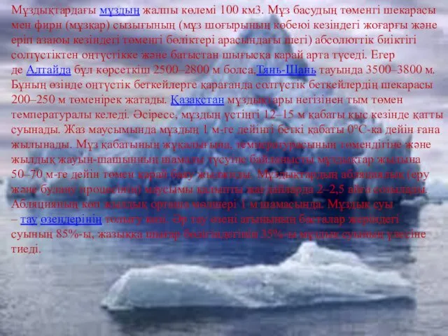 Мұздықтардағы мұздың жалпы көлемі 100 км3. Мұз басудың төменгі шекарасы