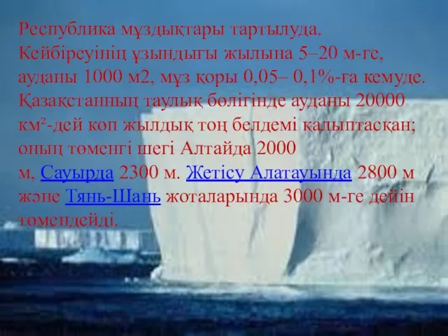 Республика мұздықтары тартылуда. Кейбіреуінің ұзындығы жылына 5–20 м-ге, ауданы 1000