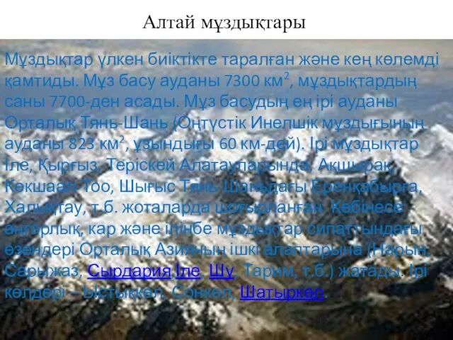 Алтай мұздықтары Мұздықтар үлкен биіктікте таралған және кең көлемді қамтиды.