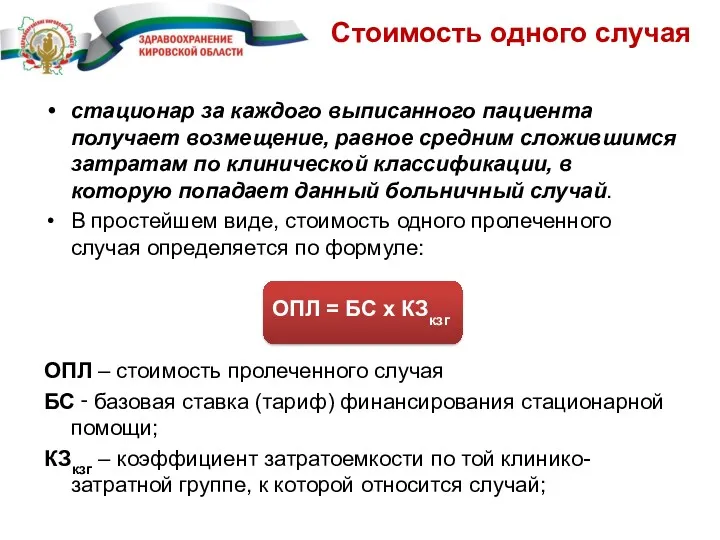 Стоимость одного случая стационар за каждого выписанного пациента получает возмещение,