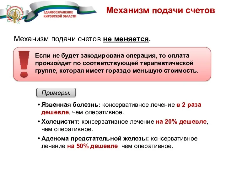 Механизм подачи счетов Если не будет закодирована операция, то оплата