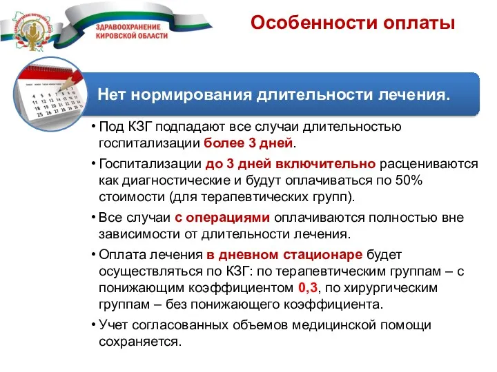 Особенности оплаты Нет нормирования длительности лечения. Под КЗГ подпадают все