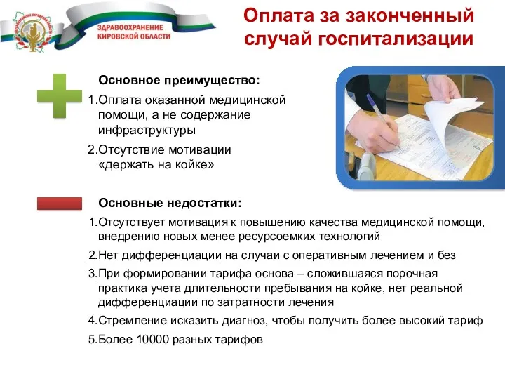 Оплата за законченный случай госпитализации Основное преимущество: Оплата оказанной медицинской