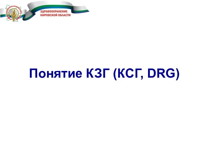 Понятие КЗГ (КCГ, DRG)