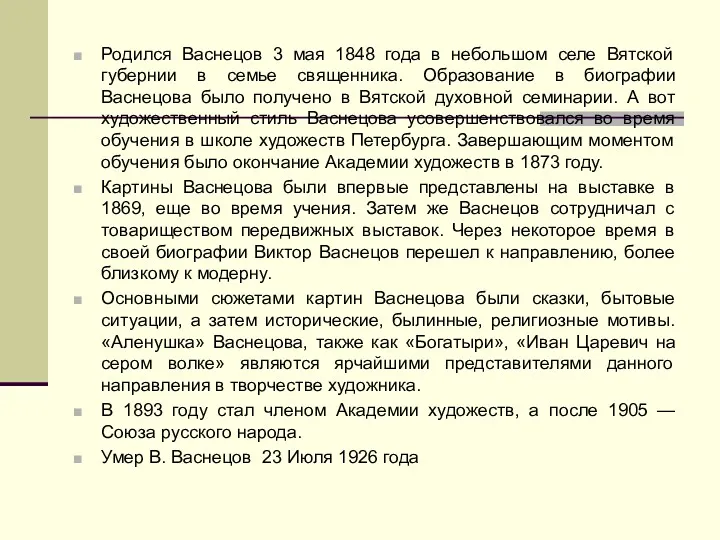 Родился Васнецов 3 мая 1848 года в небольшом селе Вятской губернии в семье