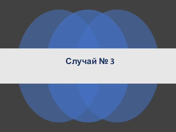 Случай № 3