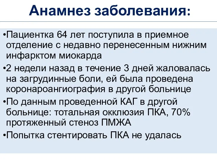 Анамнез заболевания: Пациентка 64 лет поступила в приемное отделение с