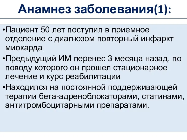 Анамнез заболевания(1): Пациент 50 лет поступил в приемное отделение с