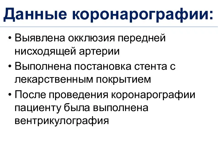 Данные коронарографии: Выявлена окклюзия передней нисходящей артерии Выполнена постановка стента