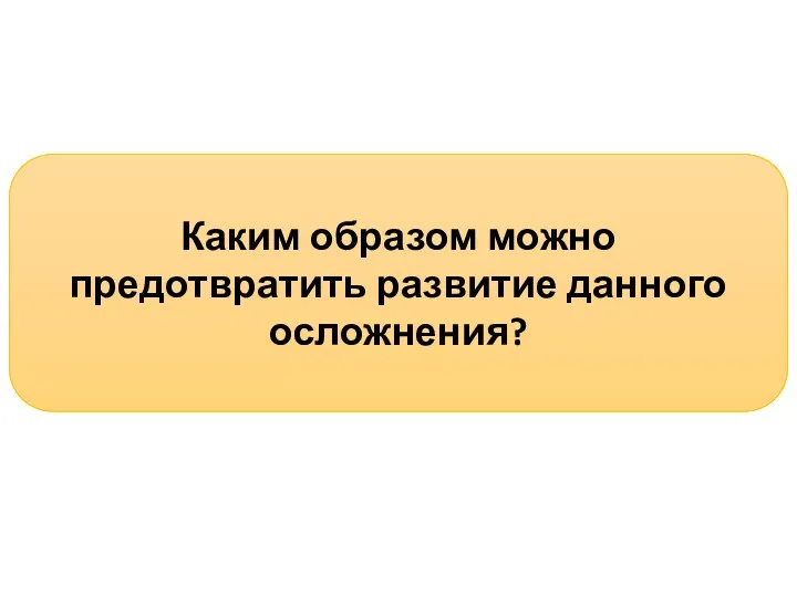 Каким образом можно предотвратить развитие данного осложнения?