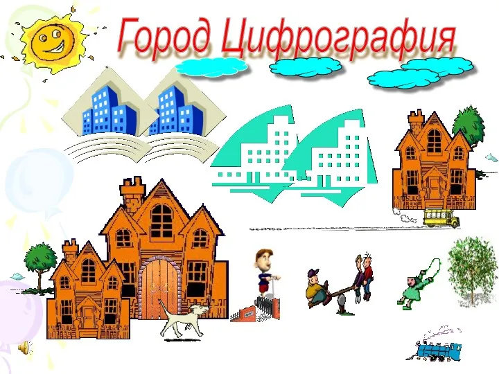 Город Цифрография