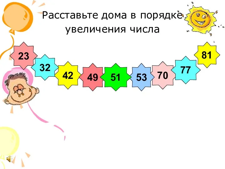 Расставьте дома в порядке увеличения числа 23 70 77 42 32 53 49 51 81