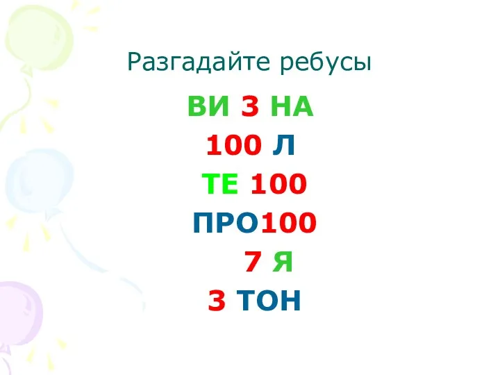 Разгадайте ребусы ВИ 3 НА 100 Л ТЕ 100 ПРО100 7 Я 3 ТОН