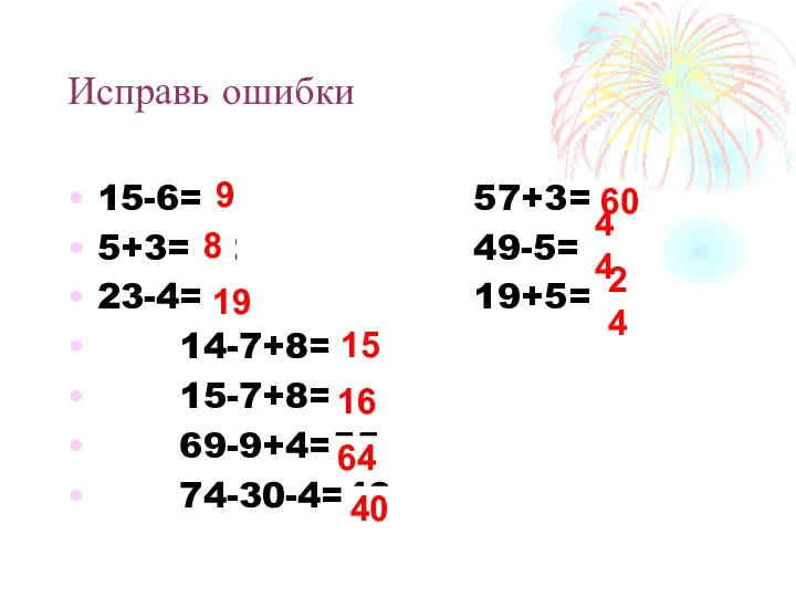 Исправь ошибки 15-6=11 57+3=59 5+3=12 49-5=45 23-4=18 19+5=45 14-7+8=16 15-7+8=16