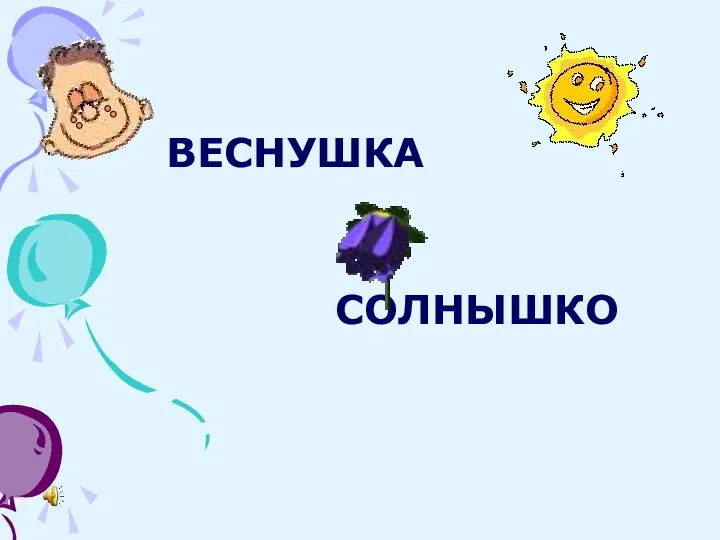 ВЕСНУШКА СОЛНЫШКО