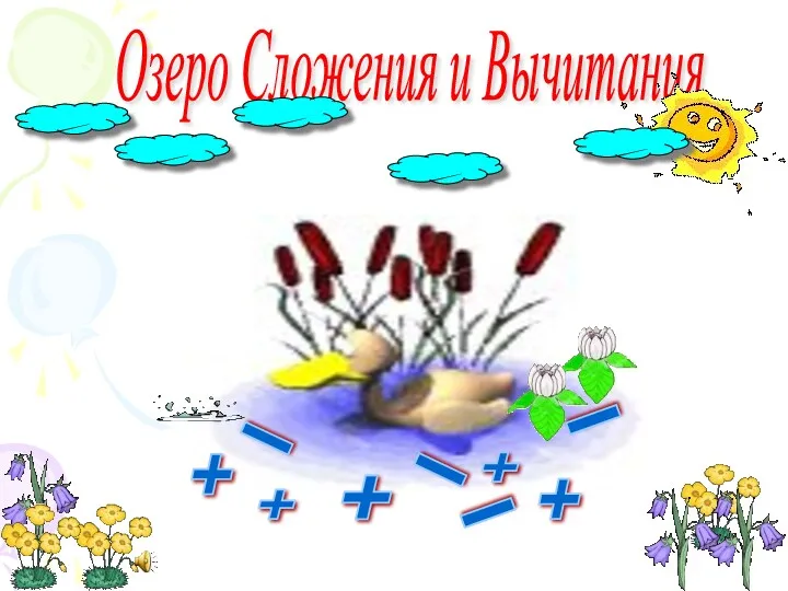 Озеро Сложения и Вычитания + _ + + _ + + _ _