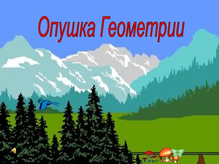 Опушка Геометрии