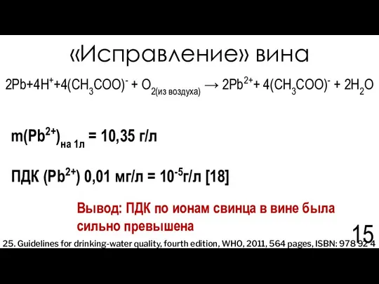 «Исправление» вина 2Pb+4H++4(CH3COO)- + O2(из воздуха) → 2Pb2++ 4(CH3COO)- +