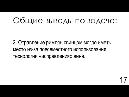 Общие выводы по задаче: 2. Отравление римлян свинцом могло иметь