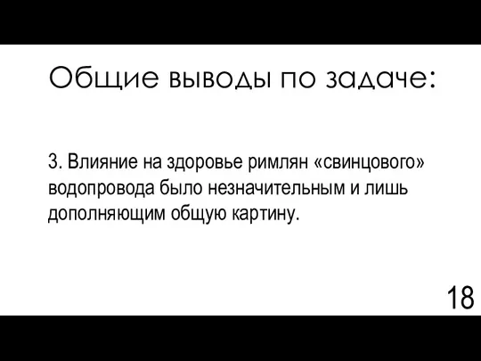 Общие выводы по задаче: 3. Влияние на здоровье римлян «свинцового»