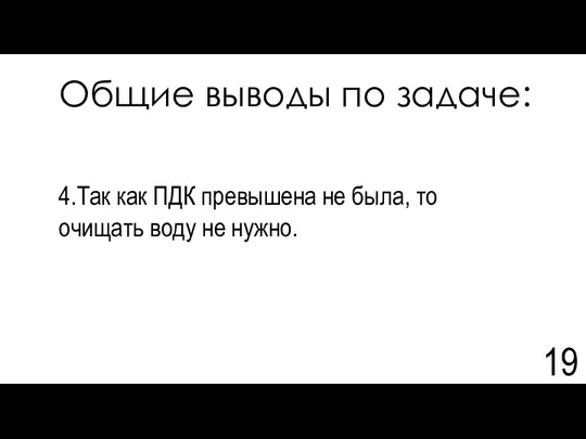 Общие выводы по задаче: 4.Так как ПДК превышена не была, то очищать воду не нужно.