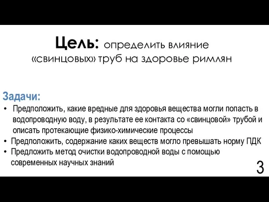 Цель: определить влияние «свинцовых» труб на здоровье римлян Задачи: Предположить,