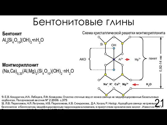 Бентонитовые глины 9. Е.В. Кондратюк, И.А. Лебедев, Л.Ф. Комарова. Очистка