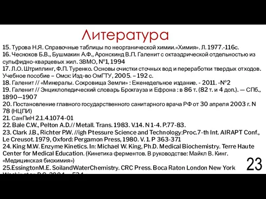 15. Турова Н.Я. Справочные таблицы по неорганической химии.«Химия». Л. 1977.-116с.