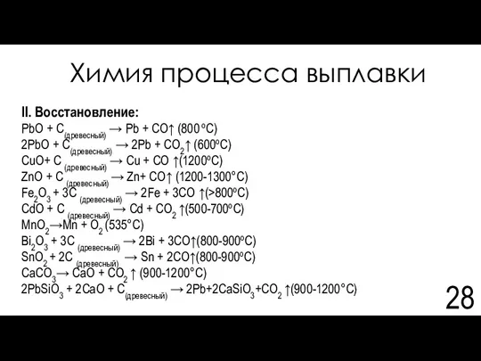 Химия процесса выплавки II. Восстановление: PbO + C(древесный) → Pb