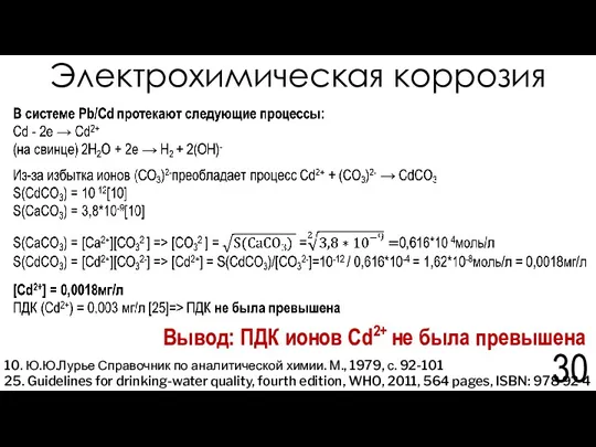 Электрохимическая коррозия Вывод: ПДК ионов Cd2+ не была превышена 10.