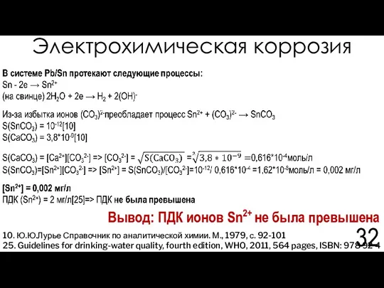 Электрохимическая коррозия Вывод: ПДК ионов Sn2+ не была превышена 10.